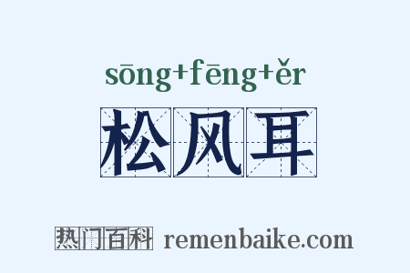 松风耳是什么意思的图片
